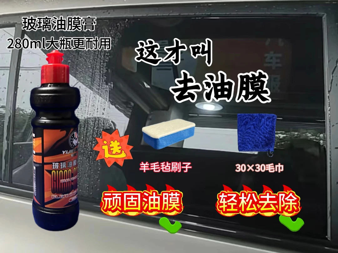 玻璃去油膜清洁膏汽车前挡风玻璃油膜去除膏强力清洁车窗玻璃油膜