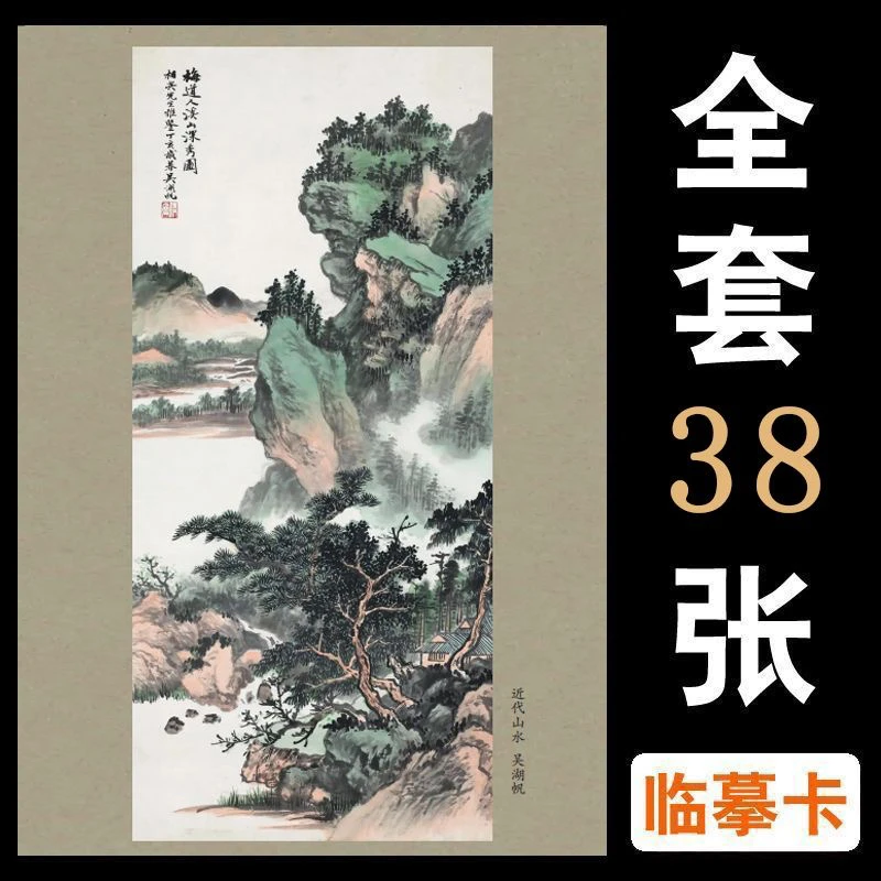 国画山水画临摹卡 名家古意山水画  38张76幅图 21X28.5 高清印刷