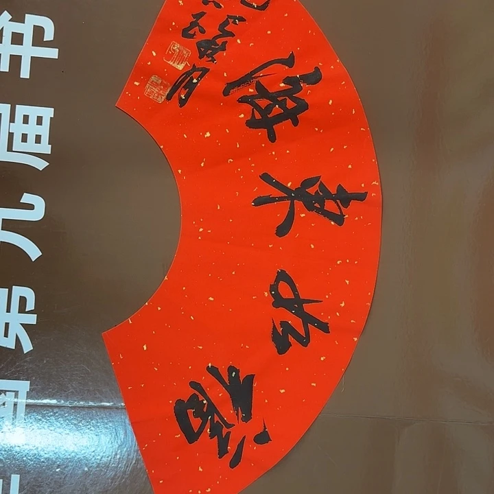 书法书法作品多次获奖