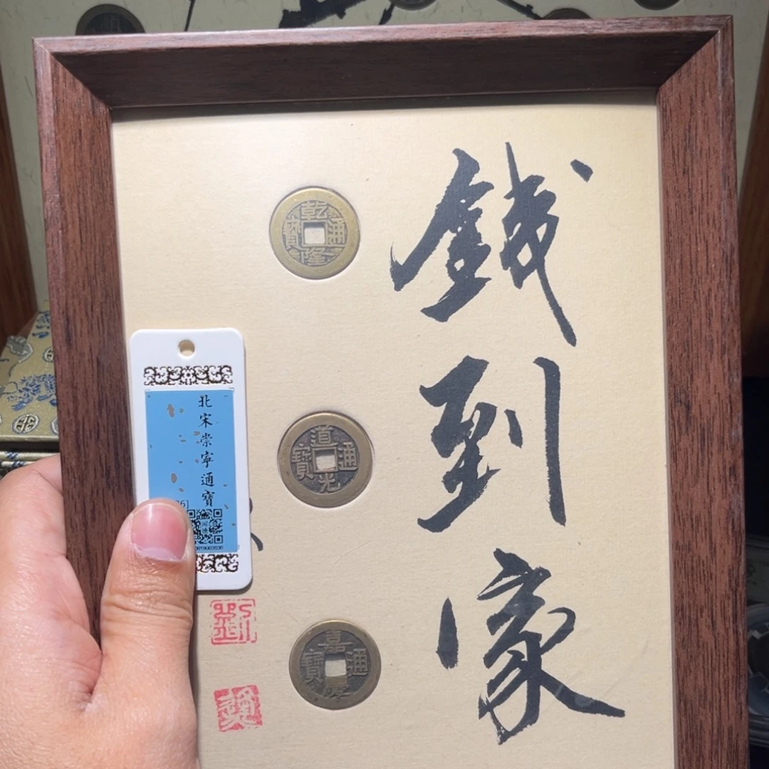 铜钱到家古珍福利777777777