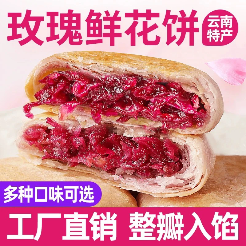 云南特产玫瑰鲜花饼早餐零食甜点食品