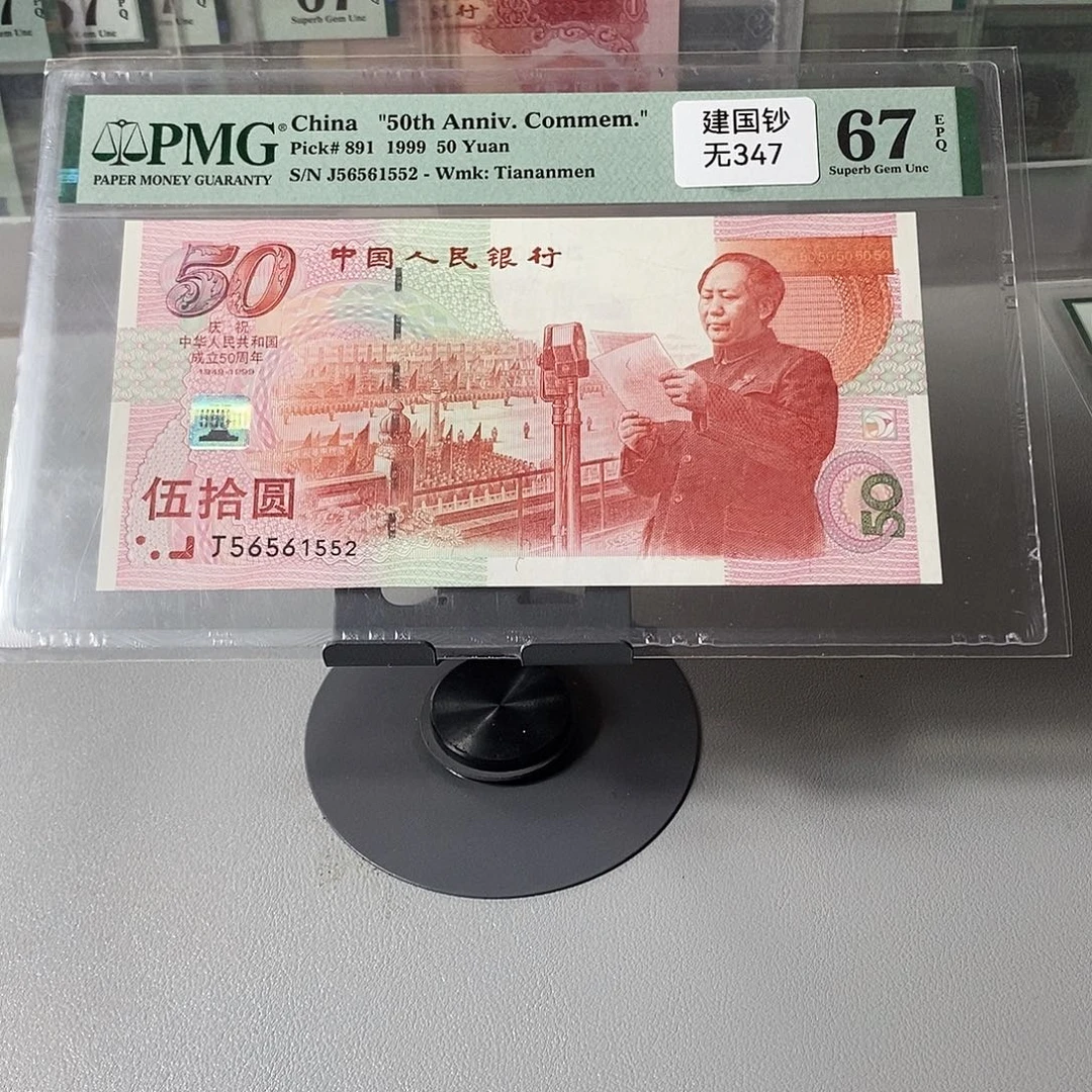 建国钞号码56561552