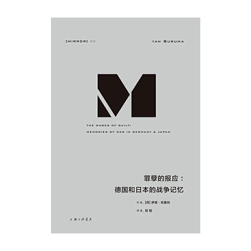 罪孽的报应：德国和日本的战争记忆【精装】 正版图书