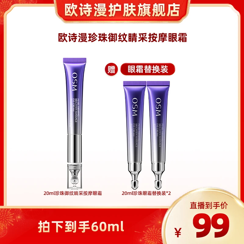 【高效御纹】欧诗漫珍珠御纹睛采按摩眼霜电动眼霜L-02CQ