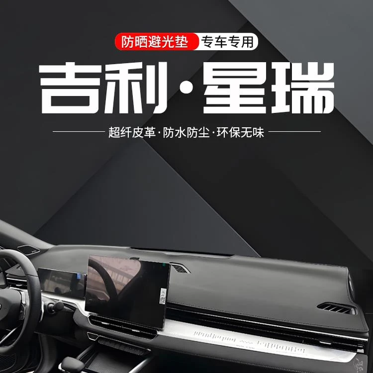 适用吉利星瑞中控仪表台避光垫25款车内改装大全汽车防晒装饰用品