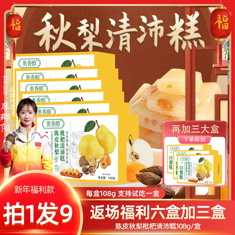 【拍1发9盒 清爽糕点】奥香醇陈皮秋梨清沛糕108g*共9盒 解腻小零食