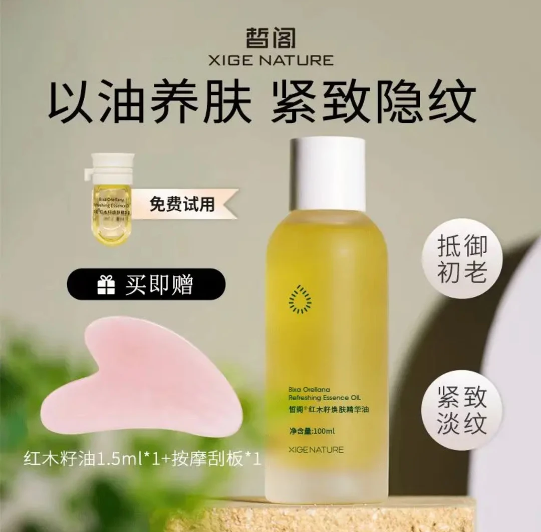 皙阁红木籽焕肤精华油抗衰抗老淡化细纹提拉紧致滋养修复保湿嫩肤