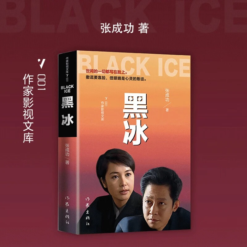 正版书籍 黑冰 电视剧原版原著小说现代当代文学畅销书籍