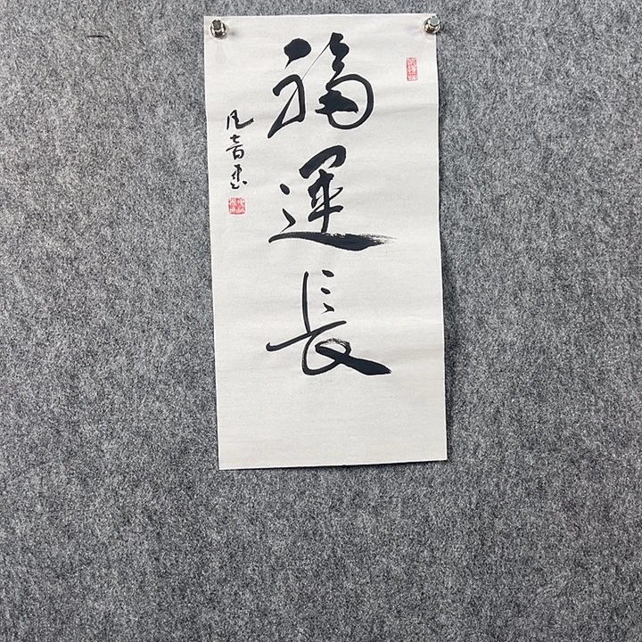 书法董老师书法二平福运长
