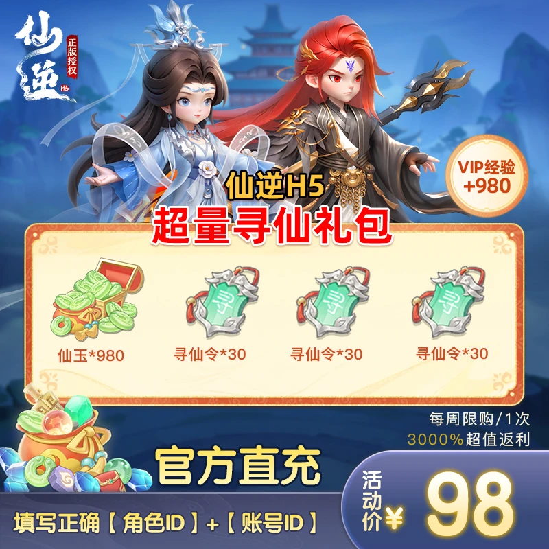 【仙逆H5超量寻仙礼包】仙玉*980、寻仙令*30*30（周限1次1215-1221）