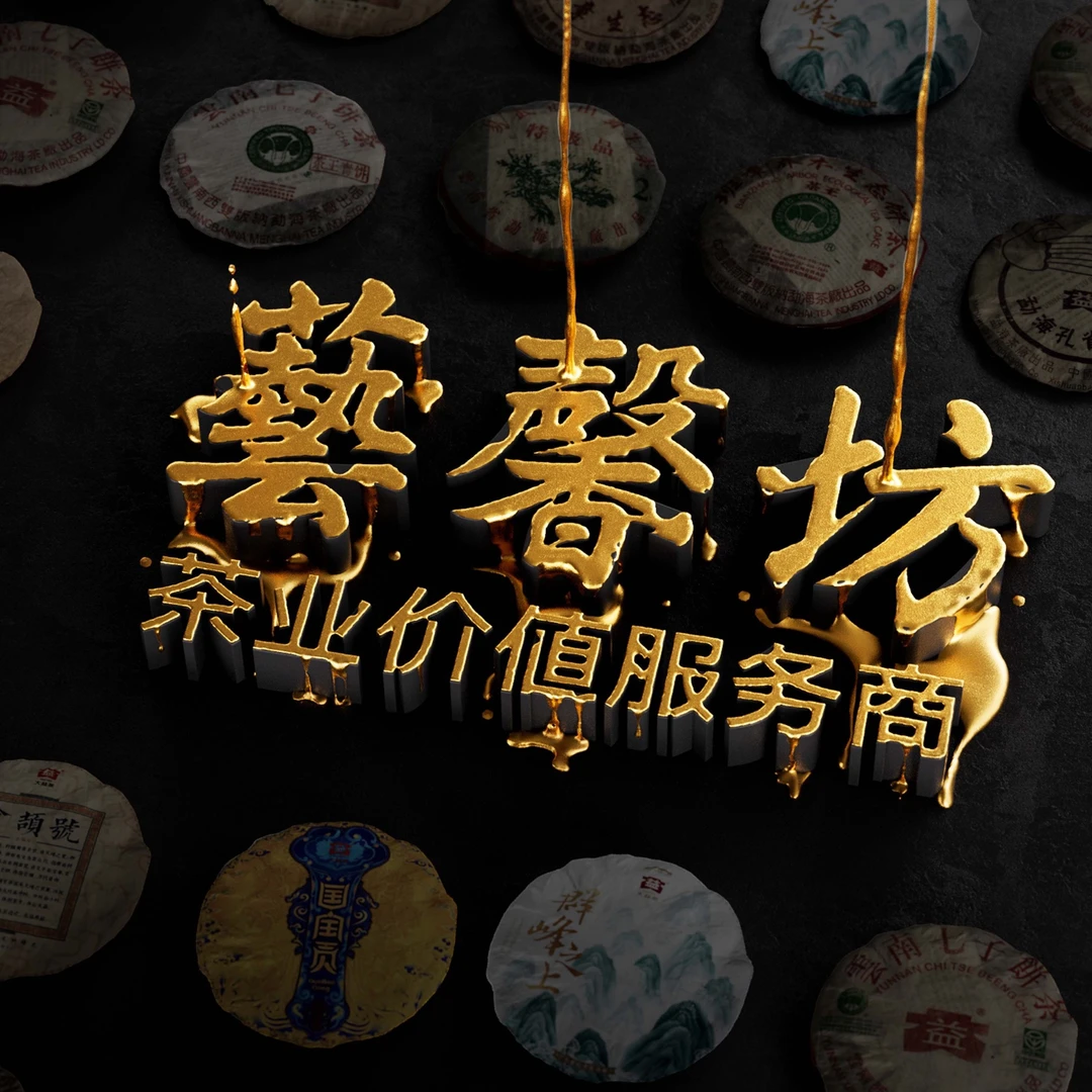 艺馨坊链接（御见老茶书 ）