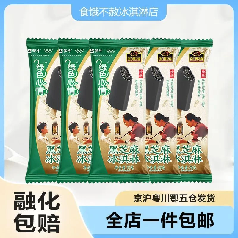 【新品】蒙牛冰淇淋雪糕绿色心情黑芝麻冰淇淋冰激凌冰淇淋网红雪糕同城送