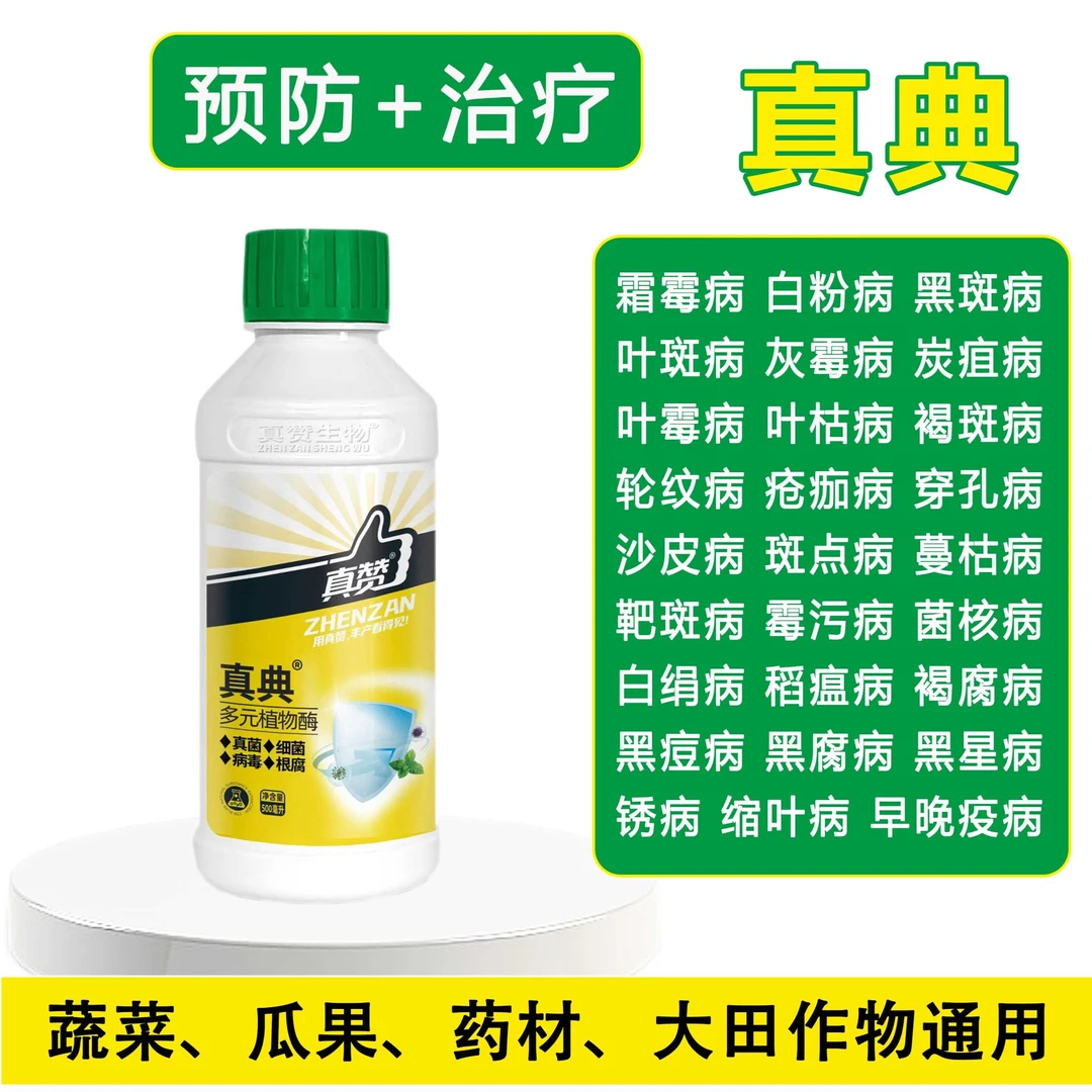 真赞海藻典抑菌防病渗透性强预防霜霉炭疽白粉叶枯疫等