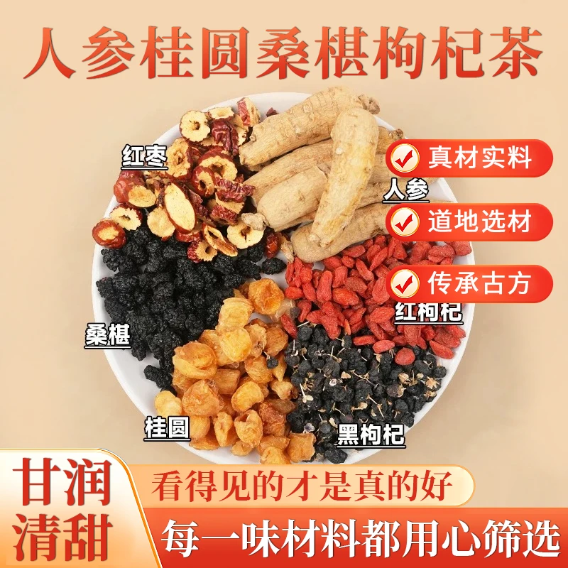 【不送杯子】桑葚枸杞桂圆茶人参组合茶包红黑枸杞桑葚独立茶包