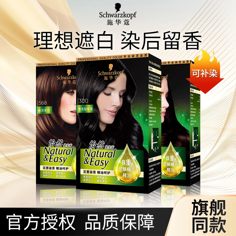 【染后留香】施华蔻染发剂染发膏自己在家染怡然精油植物纯盖白