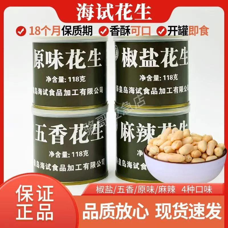 秦皇岛海试五香麻辣原味花生米下酒菜下酒户外去皮即食食品休闲