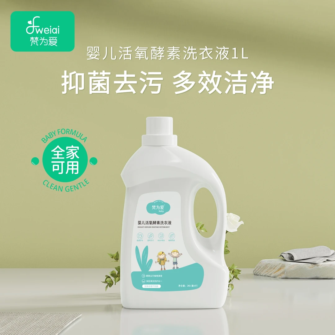 【国货品牌】梵为爱婴儿活氧酵素洗衣液2kg婴幼新生儿留香洗衣液