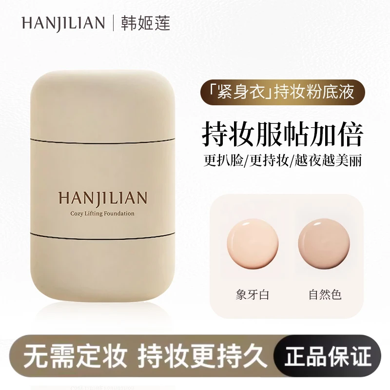 【热销】紧身衣粉底液保湿持妆扒脸不脱妆持久自然色象牙白官方正品