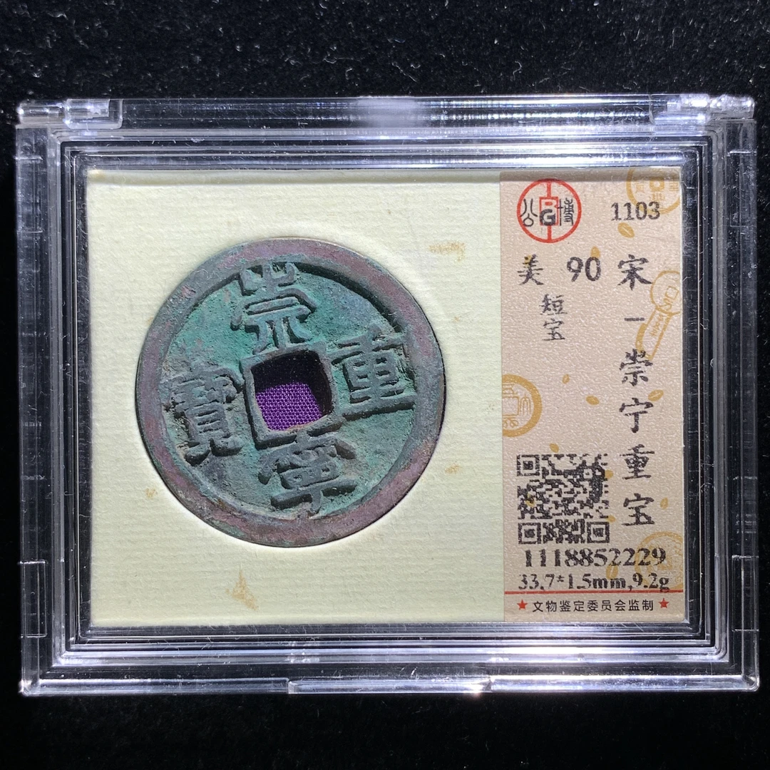 x612-76崇宁重宝折十