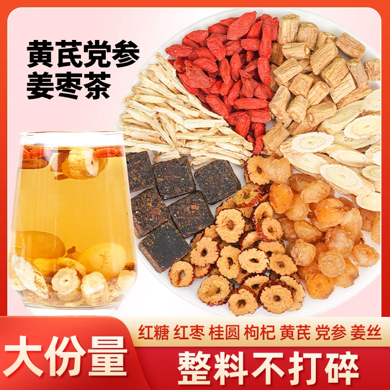 聚广德黄芪党参姜枣茶红糖姜枣茶枸杞桂圆花茶独立包装180g/盒