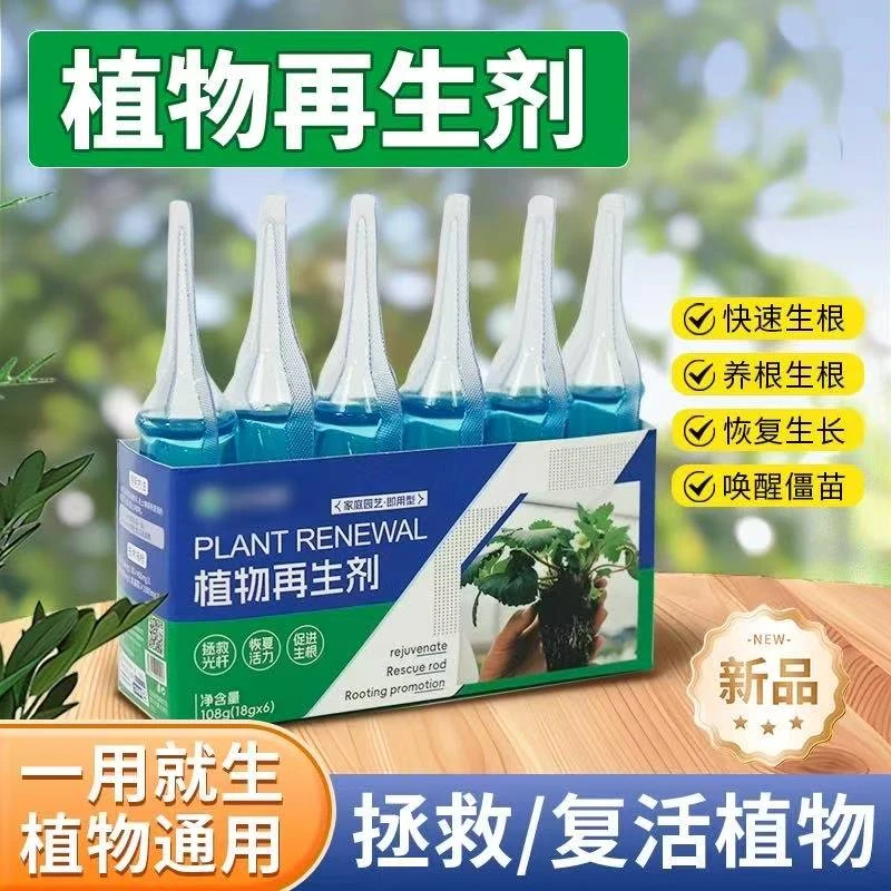 植物再生剂爆款浓缩营养液通用型绿植花卉盆栽家庭园艺肥料水溶肥