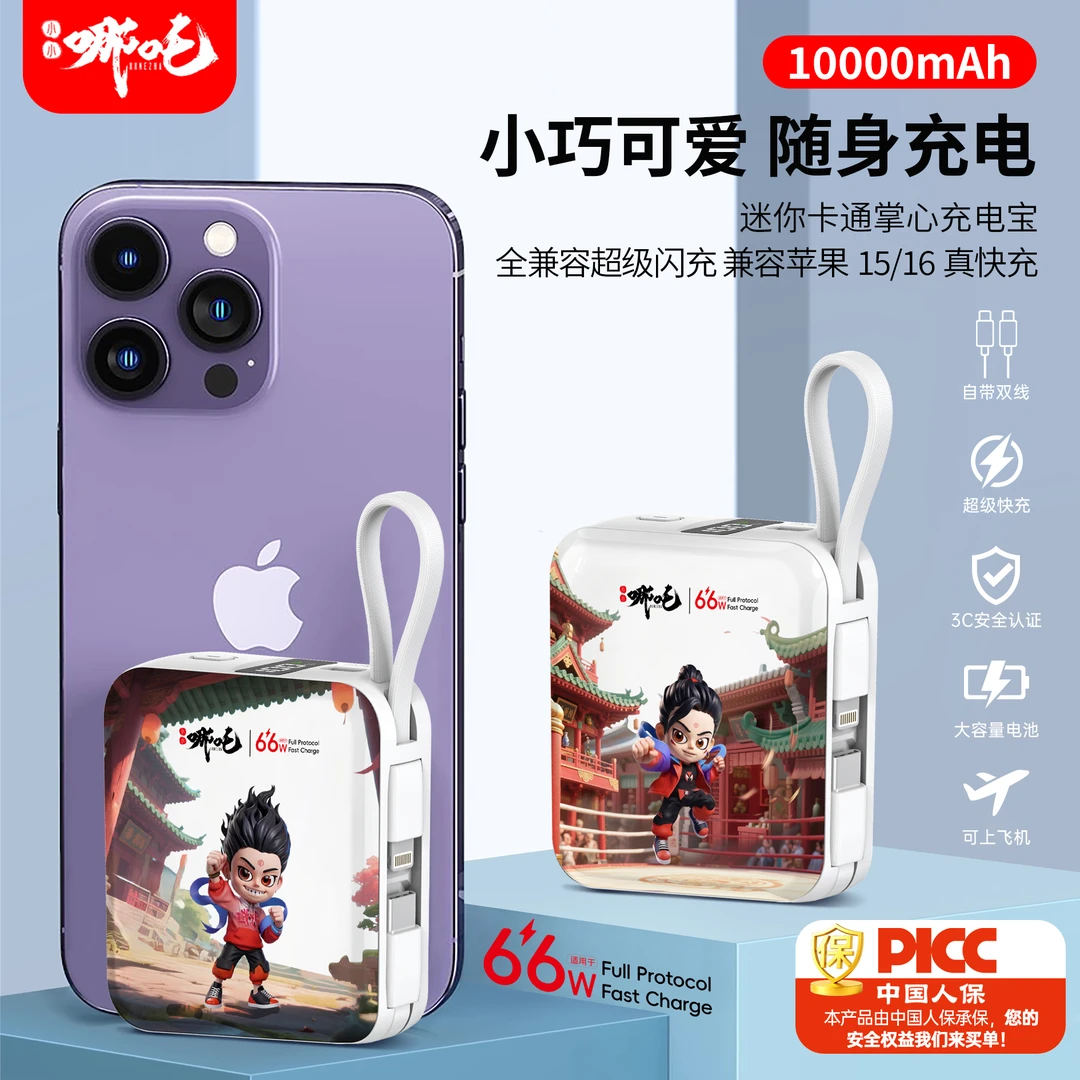 小小哪吒1-2万毫安新国标3C认证迷你便携式超级闪充移动电源