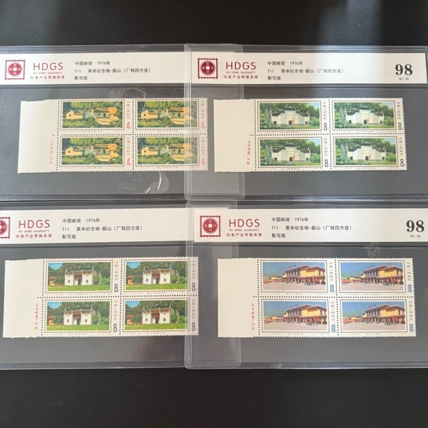 T11 四方连 厂铭 革命纪念地韶山邮票