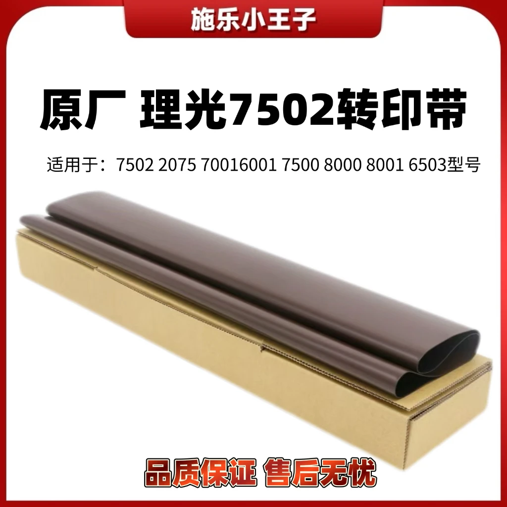 理光75022075700160017500800080016503转印带原装转印带耗材
