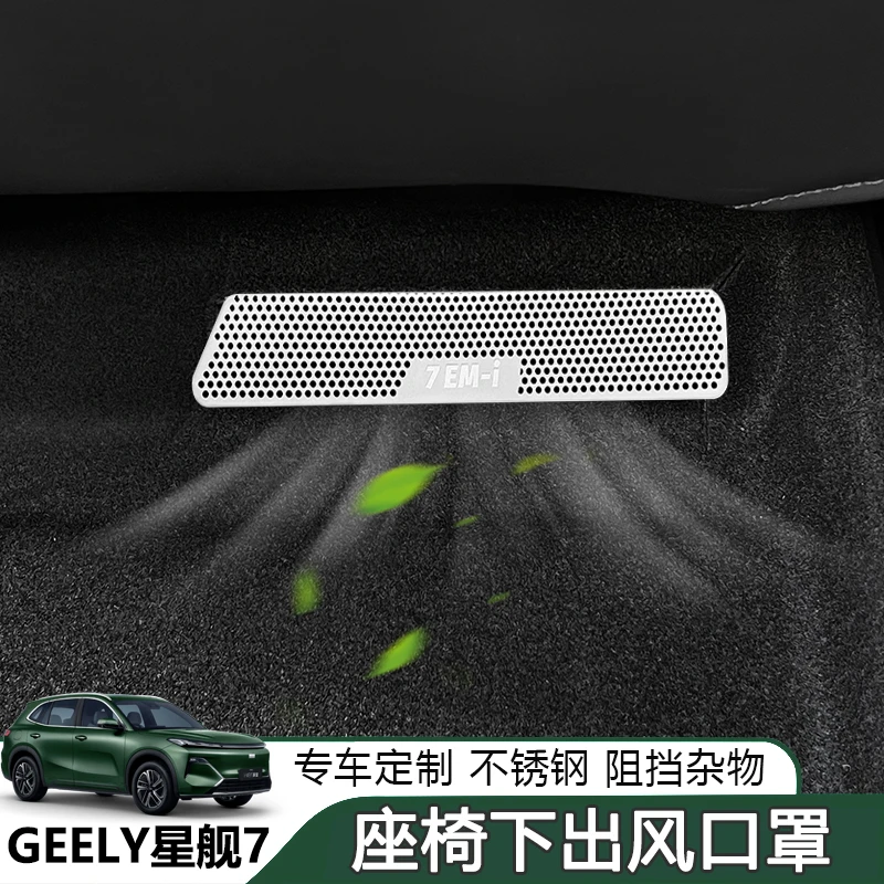 适用银河星舰7EMi座椅下出风口保护罩金属防尘喇叭罩汽车内饰用品