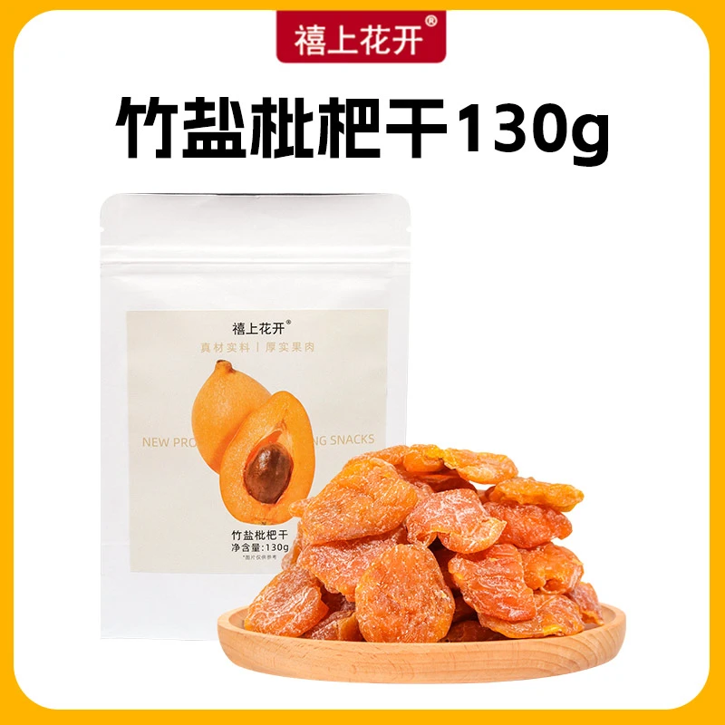 禧上花开竹盐枇杷干蜜饯休闲零食
