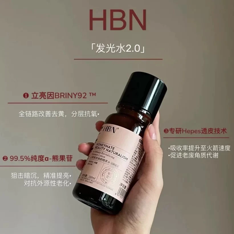 肌肤亮到发光2.0HBN发光水