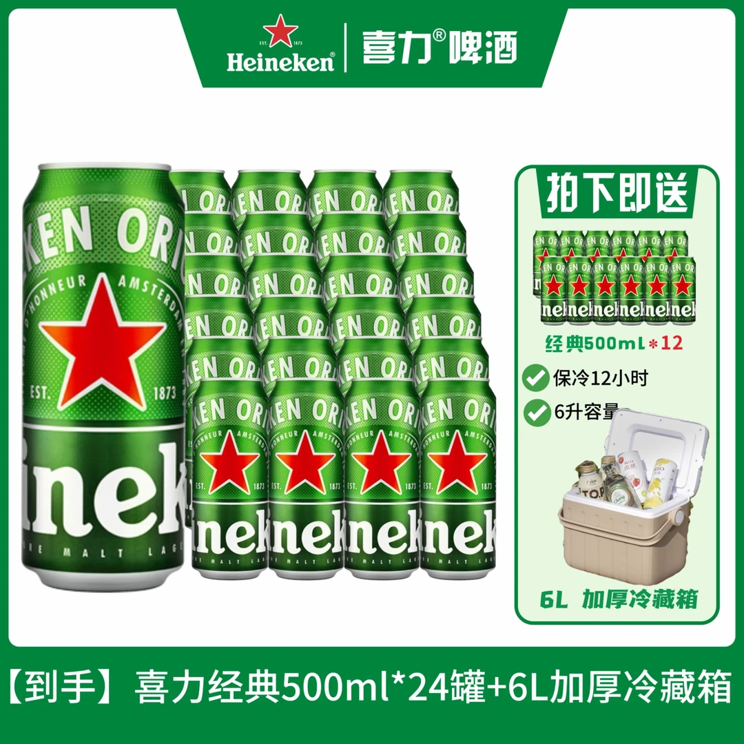 【送冷藏箱】到手喜力经典500ml*24听+6L加厚冷藏箱（分开发货）