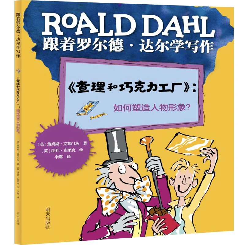跟着罗尔德达尔学写作-查理和巧克力工厂 1册