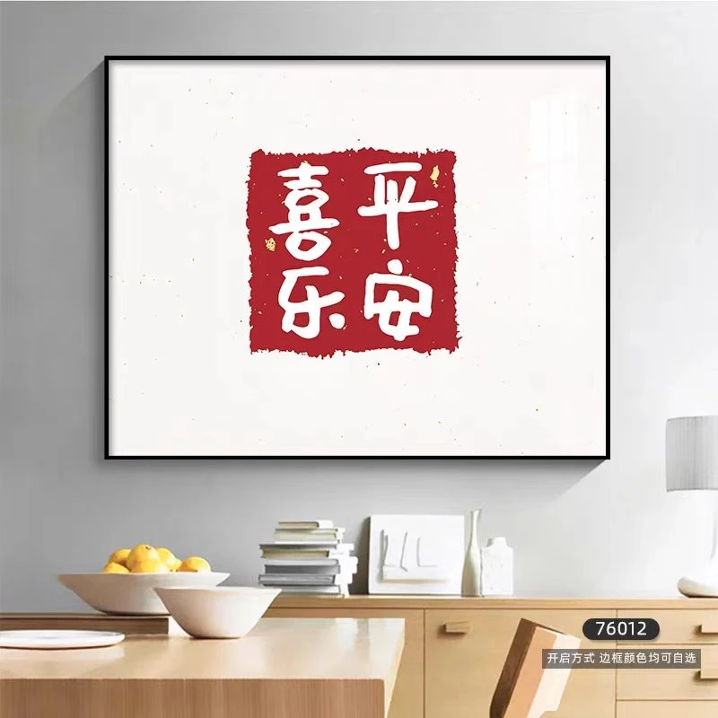 平安喜乐现代简约电表箱装饰画客厅电闸遮挡挂画
