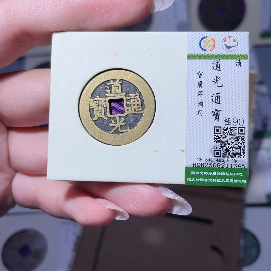 铜臻品文化玟玟道光1345