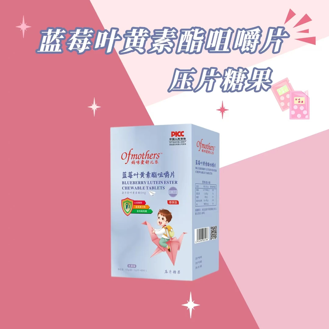 【夏季大促】蓝莓叶黄素酯咀嚼片