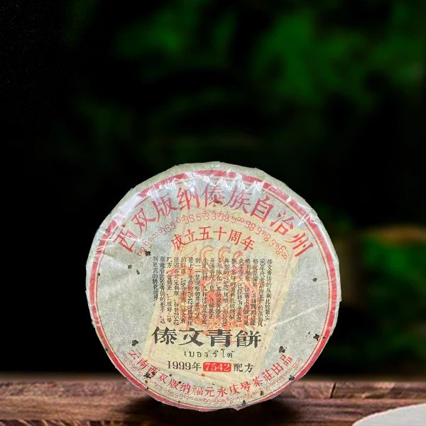二十年原料傣文青饼357g生茶（配1泡同款品鉴装）