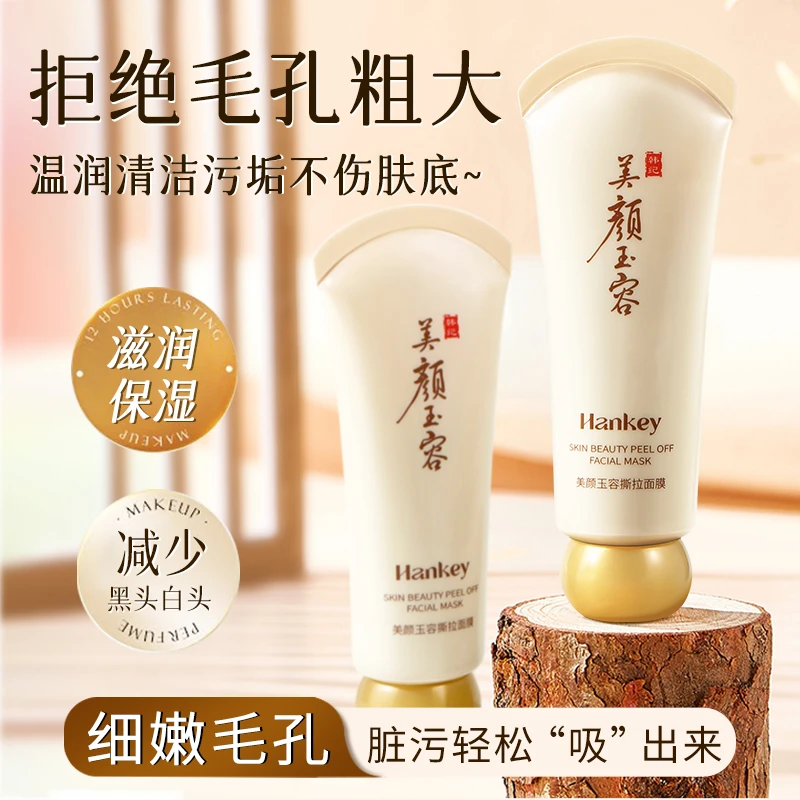 【拍一发五】HANKEY美颜玉容撕拉面膜