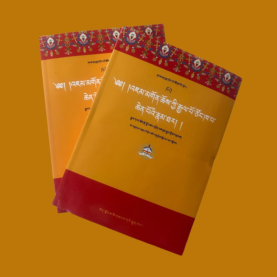 宗喀巴大师传:藏文