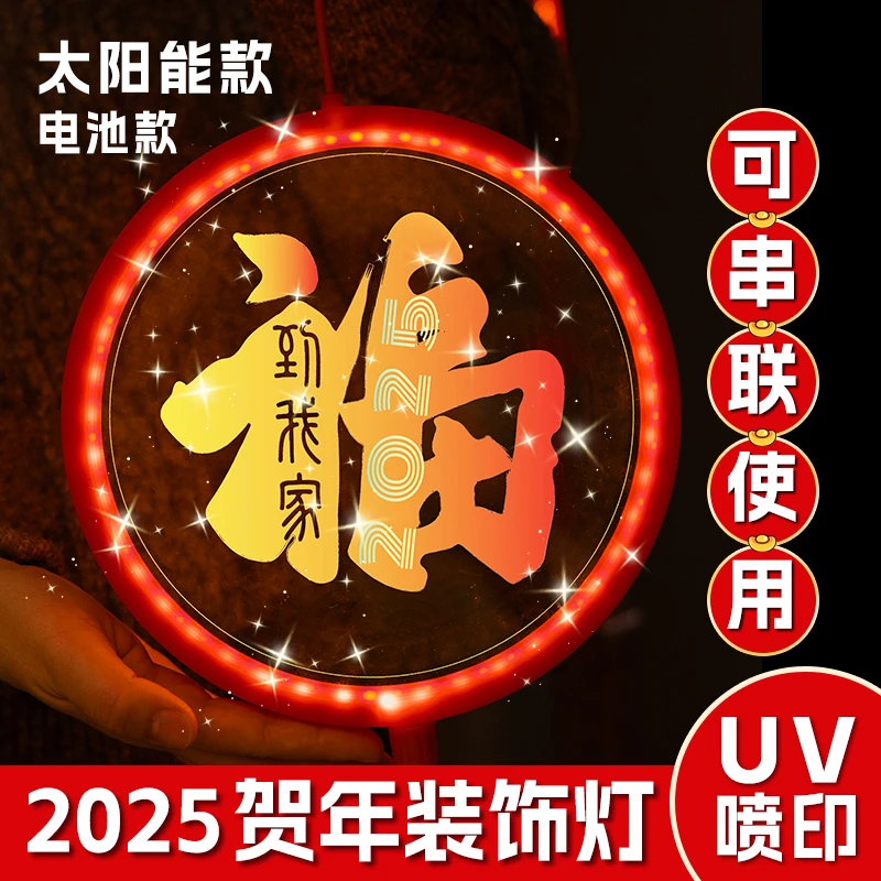 2025贺年装饰灯氛围灯新年福字灯家庭装饰led灯门窗挂件UV打印