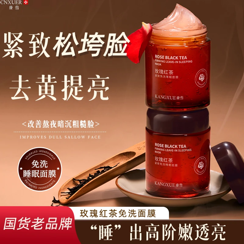 红茶玫瑰睡眠面膜补水保湿修护抗皱紧致淡化细纹免洗涂抹熬夜面膜