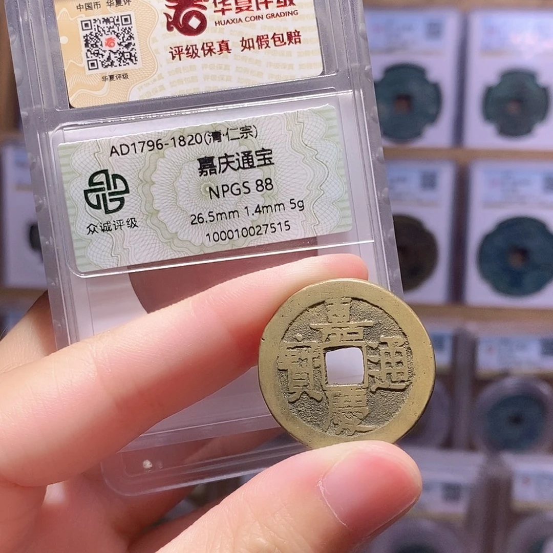 铜嘉庆泉26+ 5克 双评级 众诚88分 华夏84分 9850