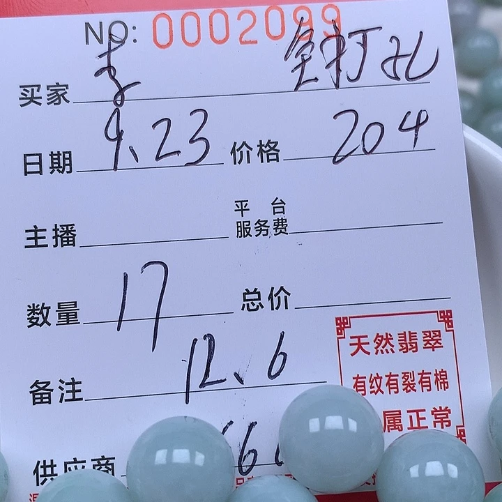 李***官散珠翡翠珠子。