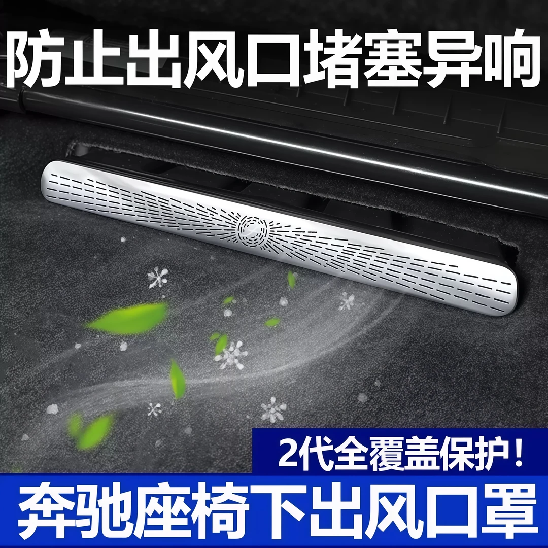 奔驰新E级C级E300L内饰通风口罩GLC260L座椅下出风口防尘罩保护罩