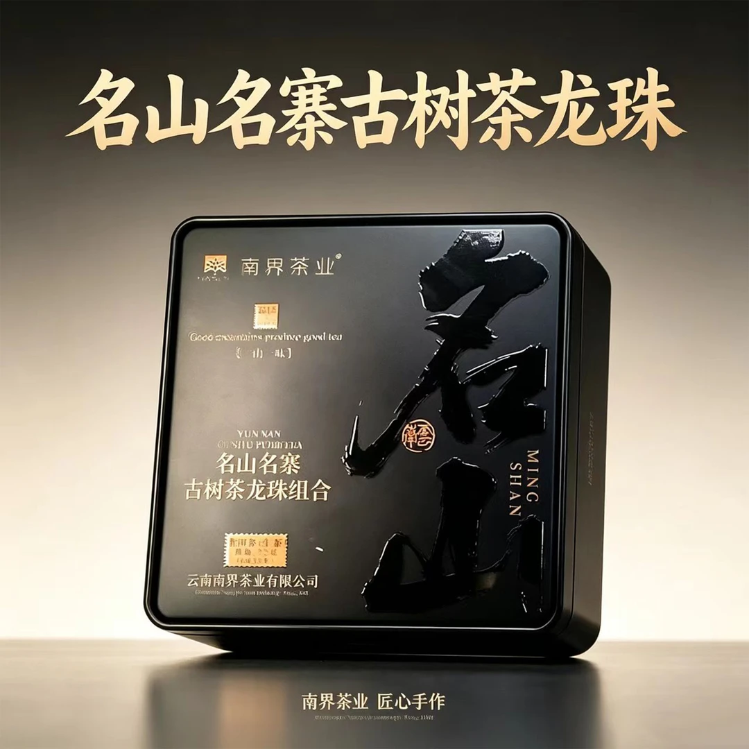 名山龙珠组合普洱茶 72g/盒 生茶（8g*9粒）