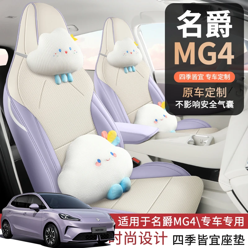 名爵MG4专用座套2026款名爵4专车汽车坐垫全包围皮座椅套四季座垫