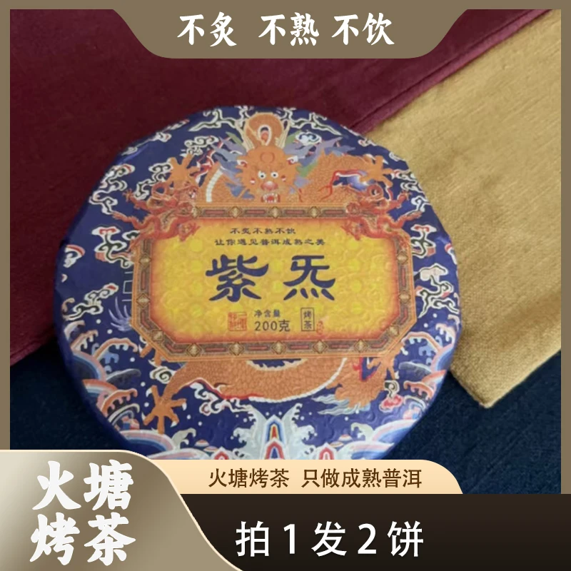 【拍1发2】“ 紫炁 ”火烧饼烤茶 200克