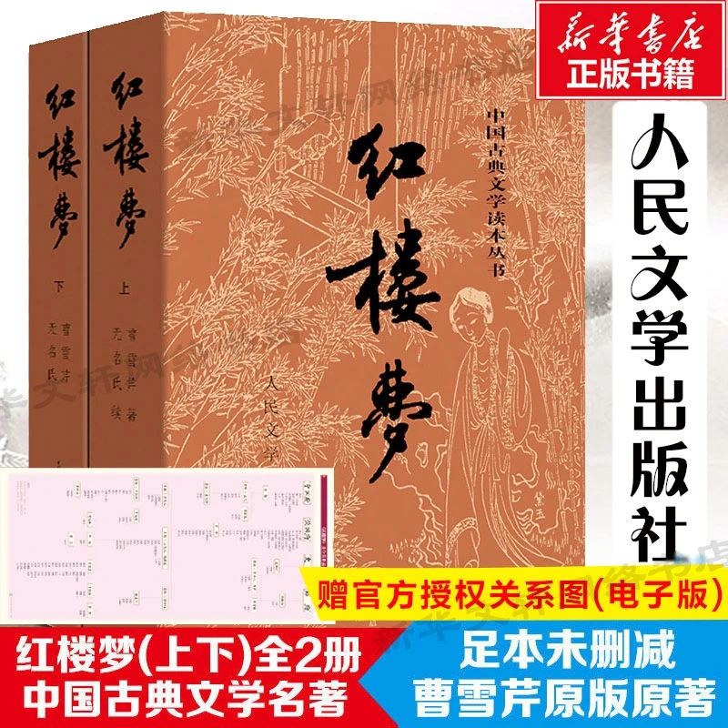 正版包邮红楼梦原著正版 高中人民文学出版社全集套上下两册曹雪