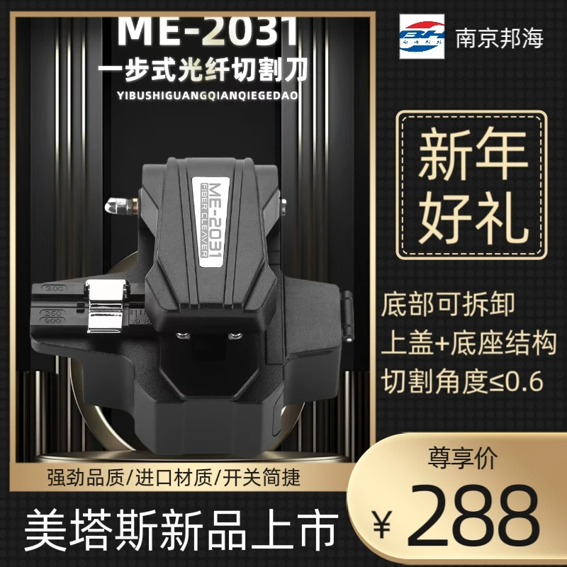美塔斯ME-2031光纤切割刀按压式一步刀全自动割刀高精度切刀
