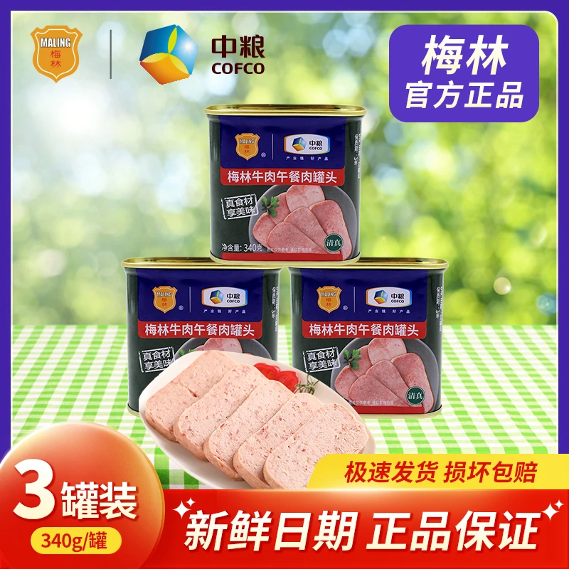 中粮梅林清真牛肉午餐肉罐头340g*3罐早餐即食营养早餐火锅串串